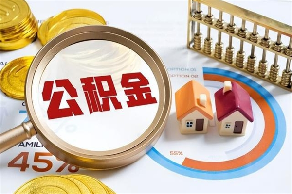 迁西如何取出公积金（2020怎么取公积金）