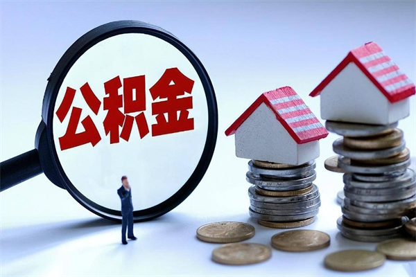 迁西公积金封存怎么取（公积金封存怎么取款）