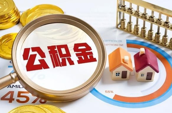 迁西辞职公积金怎么帮取（辞职了怎么取公积金账户里的钱）